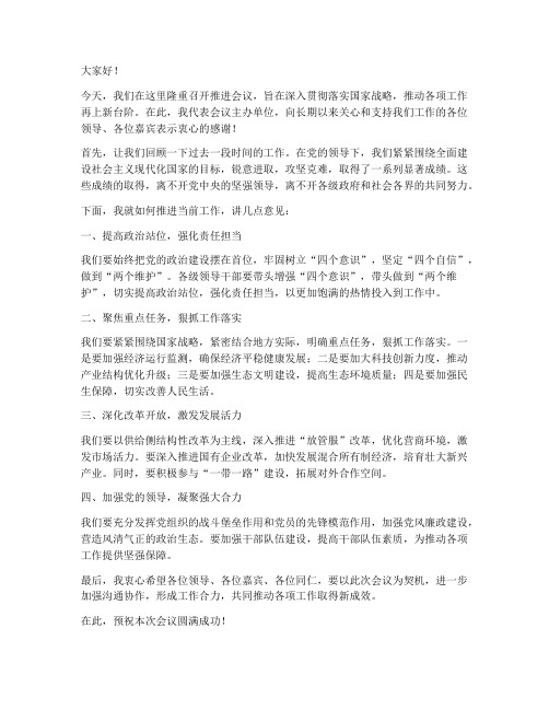 推进会领导发言稿模板范文