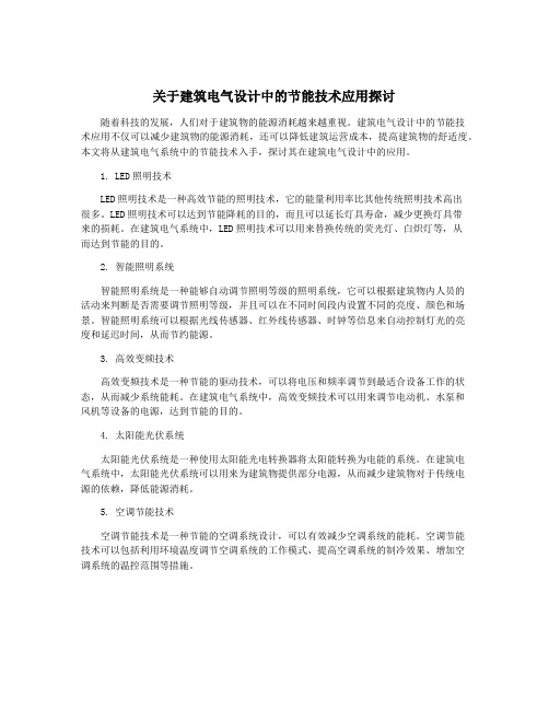 关于建筑电气设计中的节能技术应用探讨