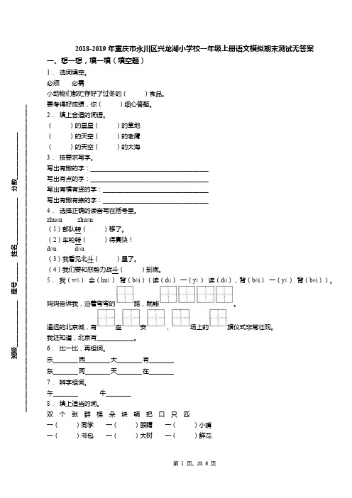 2018-2019年重庆市永川区兴龙湖小学校一年级上册语文模拟期末测试无答案