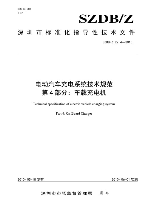 《电动汽车充电系统技术规范 第4部分：车载充电机》