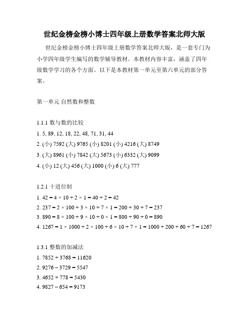 世纪金榜金榜小博士四年级上册数学答案北师大版