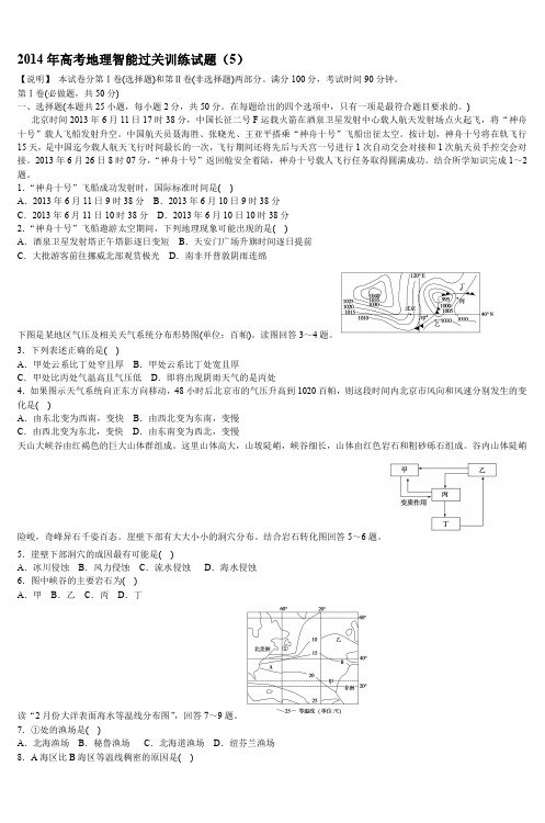 2014年高考地理智能过关训练试题(5)_3