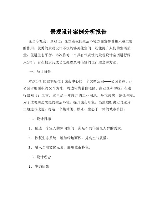 景观设计案例分析报告