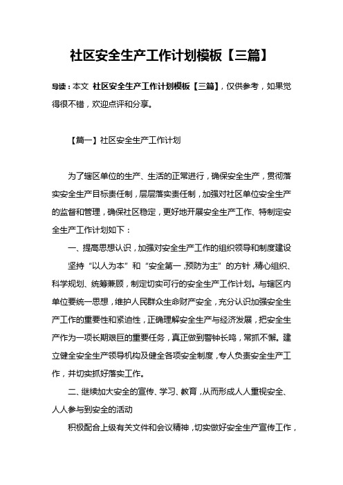 社区安全生产工作计划模板【三篇】