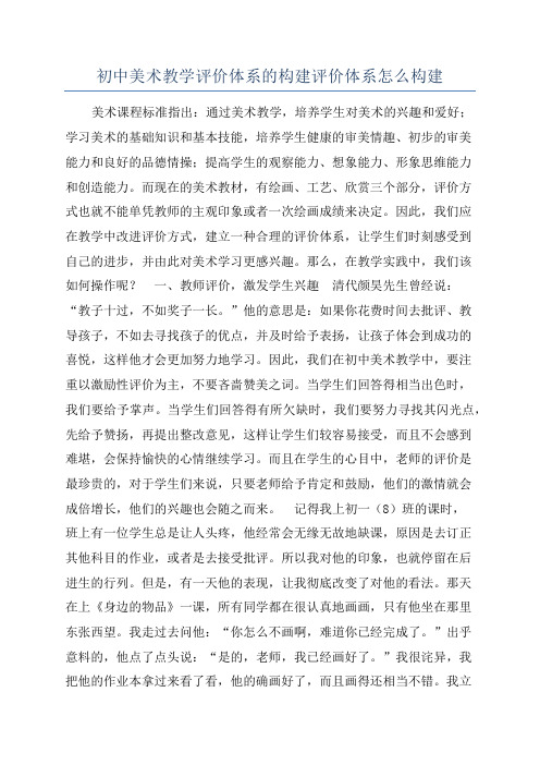 初中美术教学评价体系的构建评价体系怎么构建