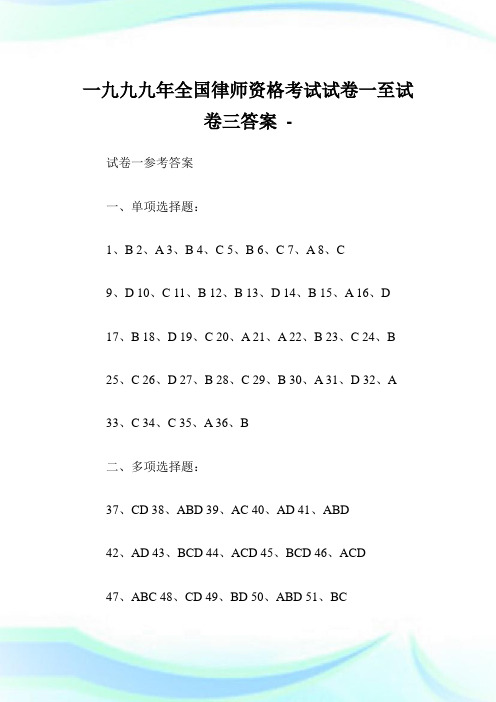 一九九九年全国律师资格考试试卷一至试卷三答案.doc