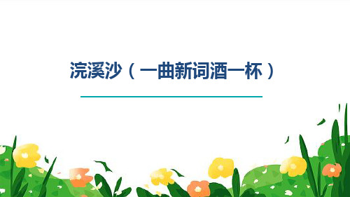 最新人教部编版八年级语文上册《浣溪沙(一曲新词酒一杯)》精品教学课件