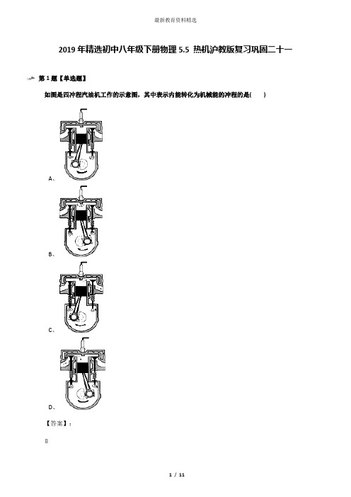 2019年精选初中八年级下册物理5.5 热机沪教版复习巩固二十一