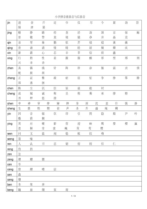 小学拼音前鼻音和后鼻音对照表