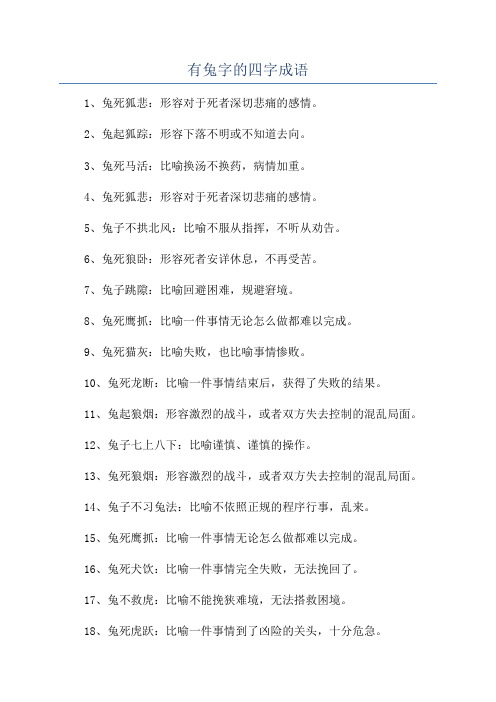 有兔字的四字成语