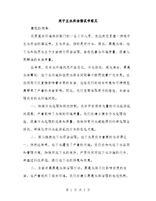 关于五水共治倡议书范文（三篇）