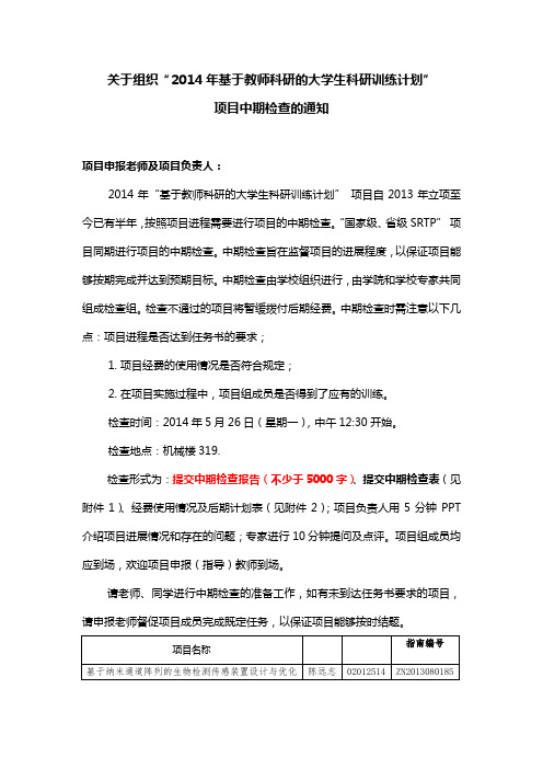 关于组织2014年基于教师科研的大学生科研训练计划