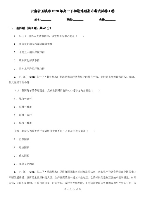 云南省玉溪市2020年高一下学期地理期末考试试卷A卷