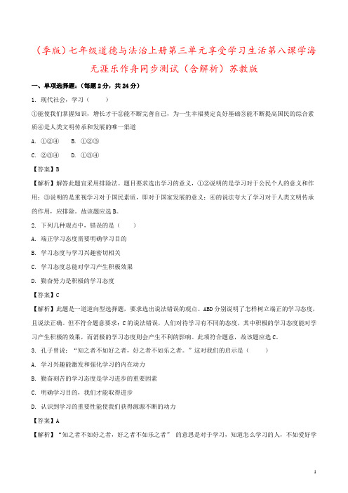 (季版)七年级道德与法治上册第三单元享受学习生活第八课学海无涯乐作舟同步测试(含解析)苏教版