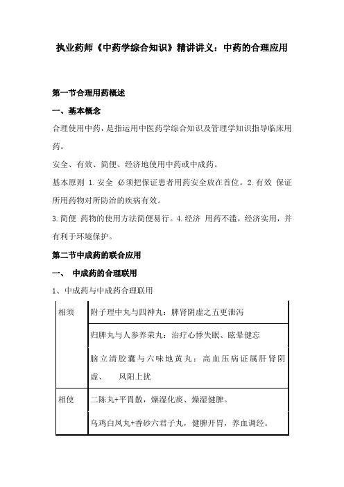 执业药师《中药学综合知识》精讲讲义：中药的合理应用