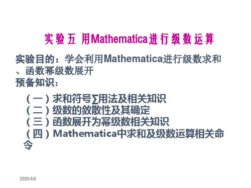 用Mathematica进行级数运算