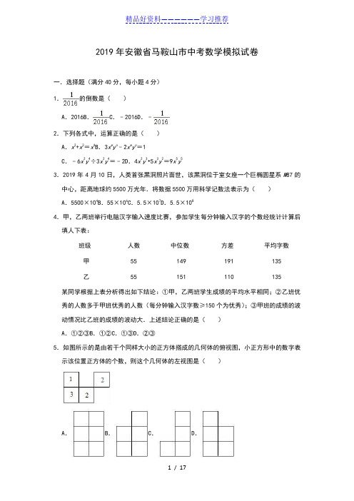 安徽省马鞍山市2019年中考数学模拟试卷(含答案)