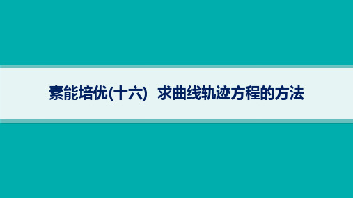 高考总复习一轮数学精品课件 第9章 平面解析几何 素能培优(十六) 求曲线轨迹方程的方法