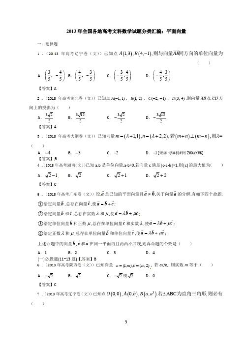 2013年全国各地高考文科数学试题分类汇编：平面向量