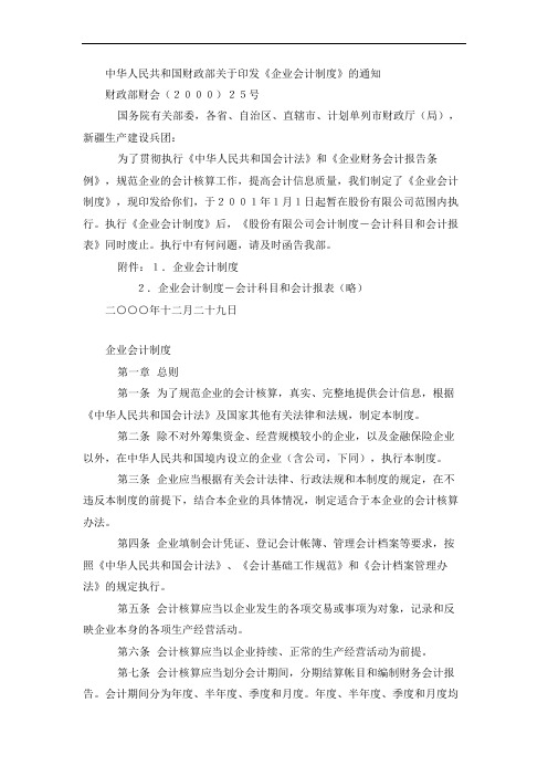 增加-中华人民共和国财政部关于印发企业会计制度的通知(推荐DOC57)