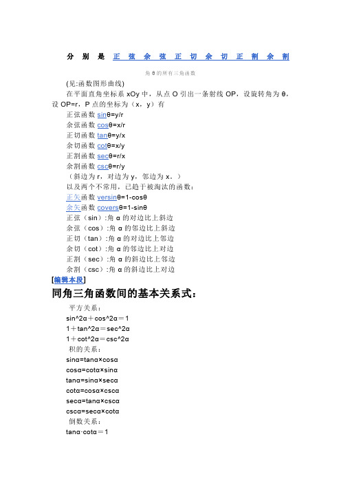 分别是 正弦 余弦 正切 余切 正割 余割