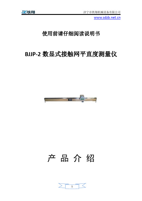 BJJP-2数显式接触网平直度测量仪使用方法_数显式接触网平直度测量仪操作过程