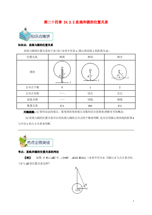 九年级数学上册第二十四章24.2点和圆直线和圆的位置关系24.2.2直线和圆的位置关系备课资料教案新版新人教版