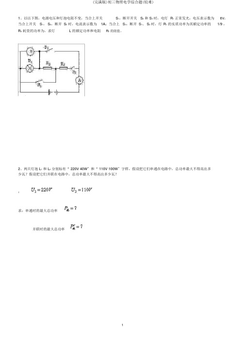 (完整版)初三物理电学综合题(较难)