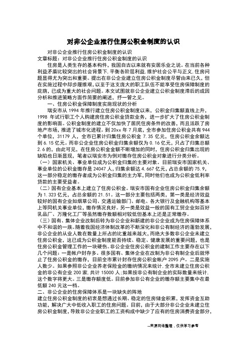 对非公企业推行住房公积金制度的认识