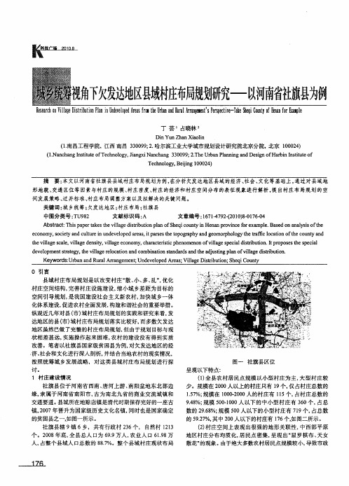 城乡统筹视角下欠发达地区县域村庄布局规划研究——以河南省社旗县为例