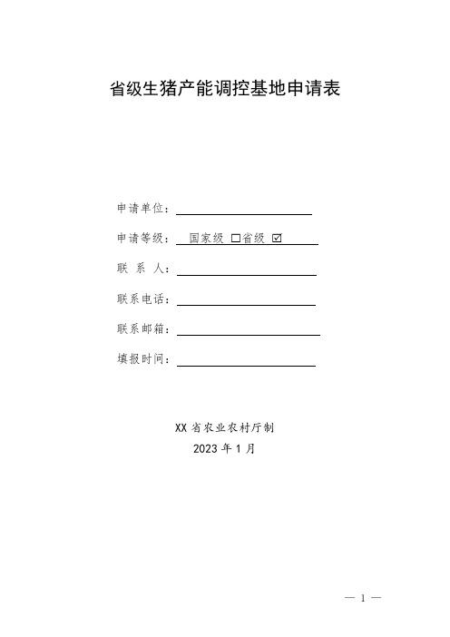 2022年生猪产能调控基地申报表(模板)