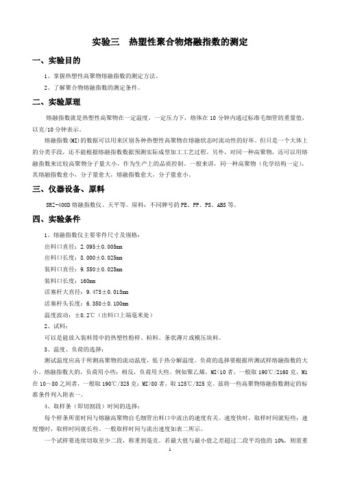 实验3  聚合物熔融指数的测定