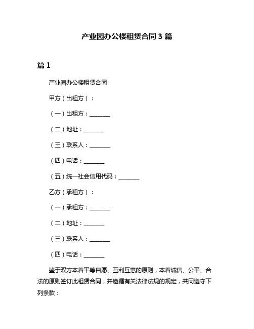 产业园办公楼租赁合同3篇