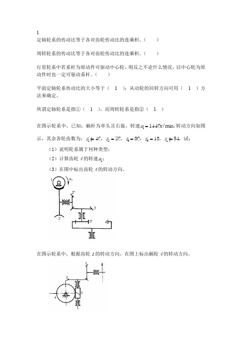 机械基础轮系习题