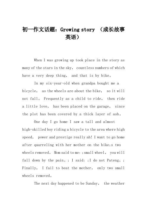 初一作文话题：Growing story (成长故事英语)