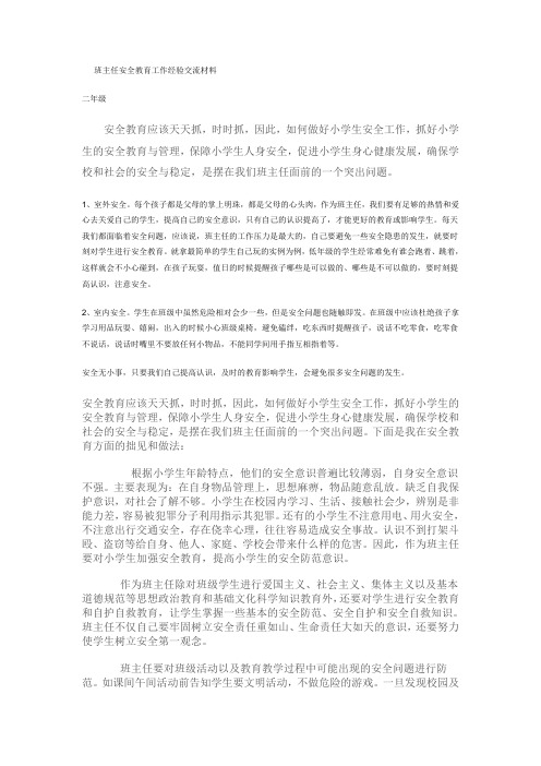 班主任安全教育工作经验交流材料