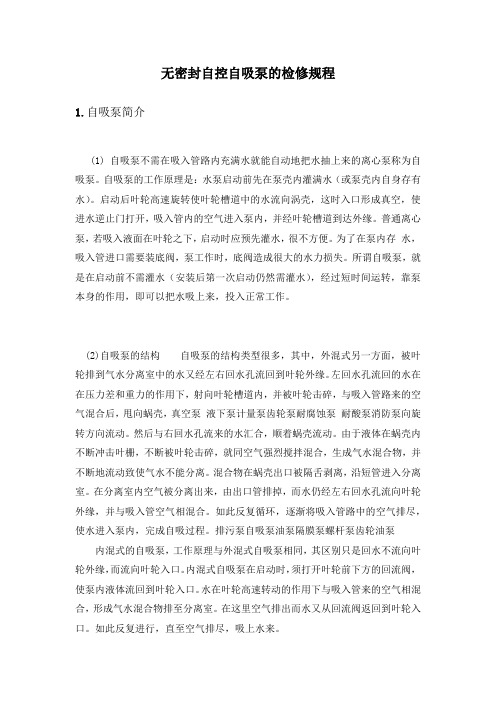 无密封自控自吸泵的检修规程