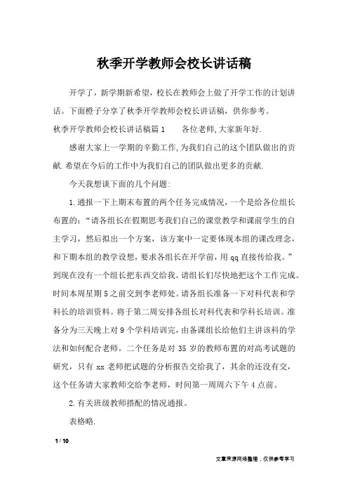 秋季开学教师会校长讲话稿_讲话稿