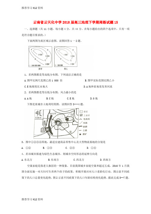 推荐学习K12云南省高三地理下学期周练试题15