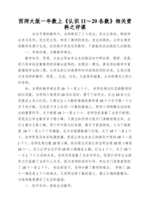 西师大版一年数上《认识11～20各数》相关资料之评课