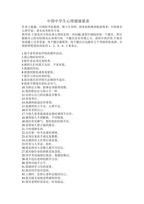中国中学生心理健康量表