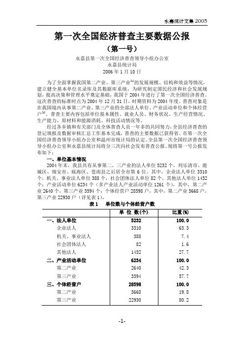 第一次全国经济普查主要数据公报