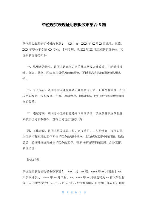 单位现实表现证明模板政审集合3篇