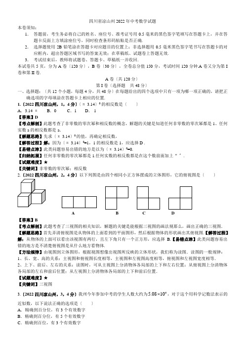 2022年四川凉山州中考数学试题(全解全析)