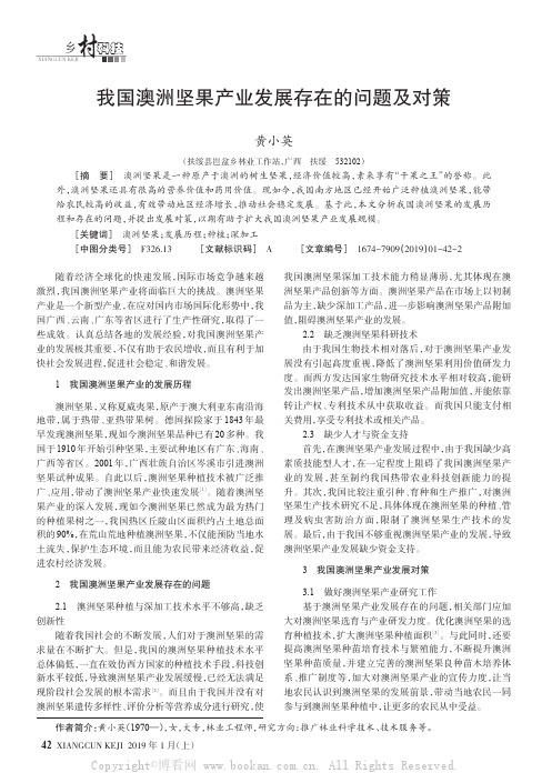 我国澳洲坚果产业发展存在的问题及对策