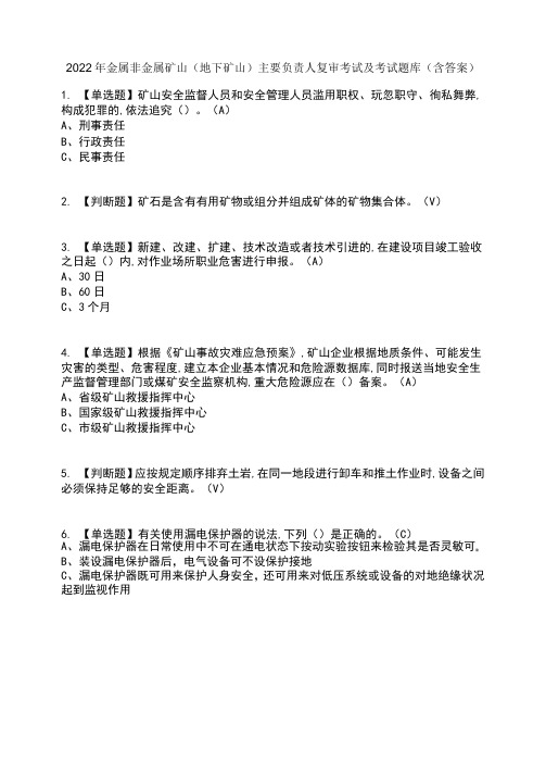 2022年金属非金属矿山(地下矿山)主要负责人复审考试及考试题库及答案参考19