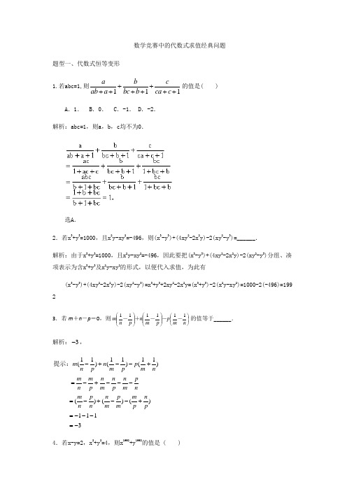 数学竞赛中的代数式求值经典问题