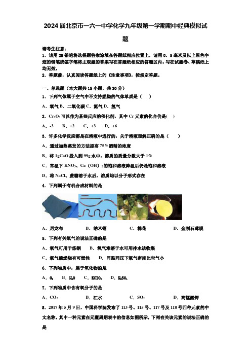 2024届北京市一六一中学化学九年级第一学期期中经典模拟试题含答案解析