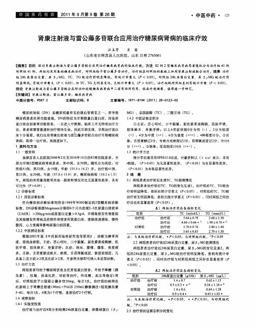 肾康注射液与雷公藤多苷联合应用治疗糖尿病肾病的临床疗效