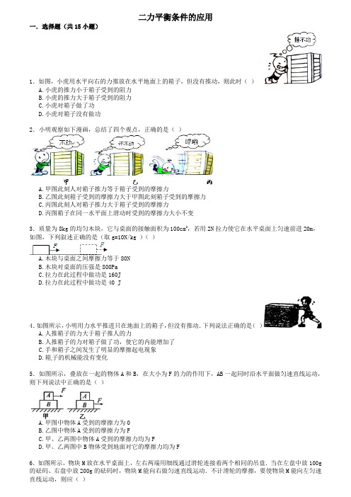 【备战】中考物理专项训练二力平衡条件的应用(含解析)(2)